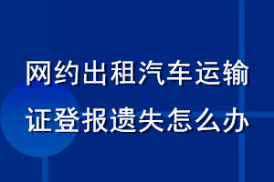 网约出租汽车运输证登报遗失怎么办