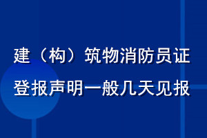 建（构）筑物消防员证登报声明一般几天见报