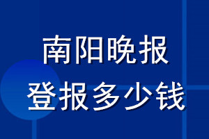 南阳晚报登报多少钱_南阳晚报登报挂失费用