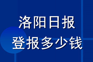 洛阳日报登报多少钱_洛阳日报登报挂失费用