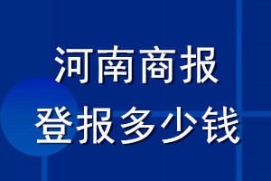 河南商报登报多少钱_河南商报登报挂失费用