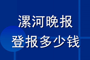 漯河晚报登报多少钱_漯河晚报登报挂失费用