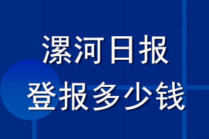 漯河日报登报多少钱_漯河日报登报挂失费用