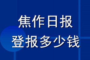 焦作日报登报多少钱_焦作日报登报挂失费用