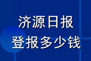 济源日报登报多少钱_济源日报登报挂失费用