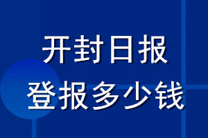 开封日报登报多少钱_开封日报登报挂失费用