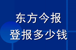 东方今报登报多少钱_东方今报登报挂失费用