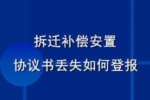 拆迁补偿安置协议书丢失如何登报