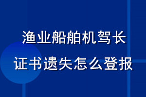 渔业船舶机驾长证书遗失怎么登报