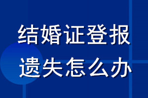 结婚证登报遗失怎么办