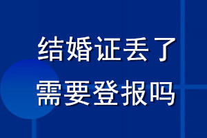 结婚证丢了需要登报吗