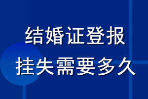 结婚证登报挂失需要多久