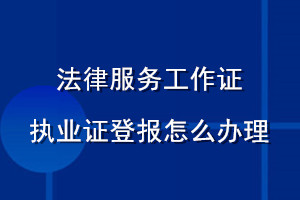 法律服务工作证执业证登报怎么办理