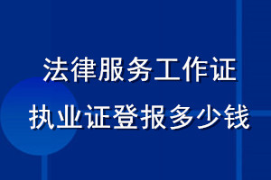 法律服务工作证执业证登报多少钱