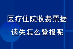 医疗住院收费票据遗失怎么登报呢