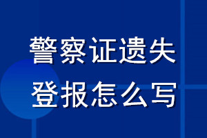 警察证遗失登报怎么写