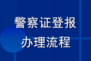 警察证登报办理流程