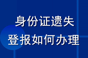 身份证遗失登报如何办理