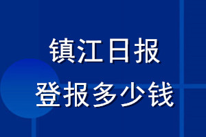 镇江日报登报多少钱_镇江日报登报挂失费用