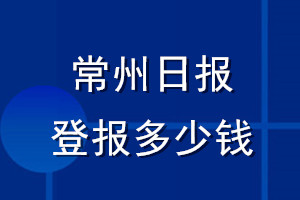 常州日报登报多少钱_常州日报登报挂失费用