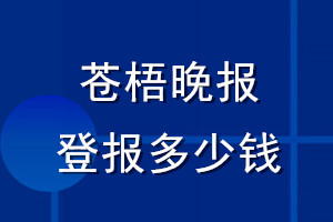 苍梧晚报登报多少钱_苍梧晚报登报挂失费用