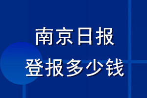 南京日报登报多少钱_南京日报登报挂失费用