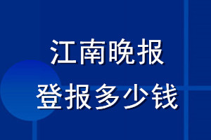 江南晚报登报多少钱_江南晚报登报挂失费用