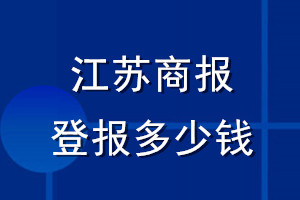 江苏商报登报多少钱_江苏商报登报挂失费用