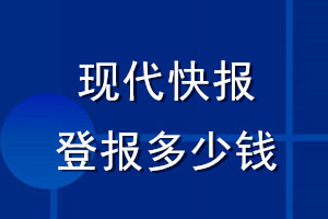 现代快报登报多少钱_现代快报登报挂失费用