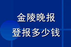 金陵晚报登报多少钱_金陵晚报登报挂失费用