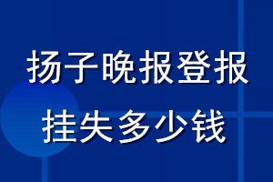 扬子晚报登报挂失多少钱