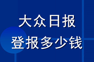 大众日报登报多少钱_大众日报登报挂失费用