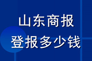 山东商报登报多少钱_山东商报登报挂失费用