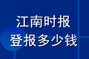 江南时报登报多少钱_江南时报登报挂失费用