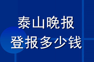 泰山晚报登报多少钱_泰山晚报登报挂失费用