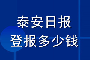 泰安日报登报多少钱_泰安日报登报挂失费用