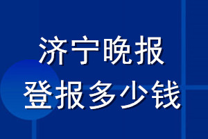 济宁晚报登报多少钱_济宁晚报登报挂失费用