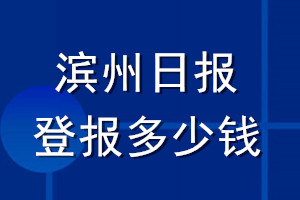 滨州日报登报多少钱_滨州日报登报挂失费用