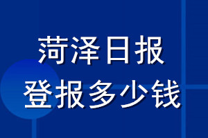 菏泽日报登报多少钱_菏泽日报登报挂失费用