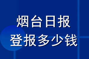 烟台日报登报多少钱_烟台日报登报挂失费用