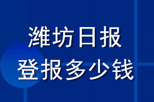 潍坊日报登报多少钱_潍坊日报登报挂失费用