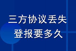 三方协议丢失登报要多久