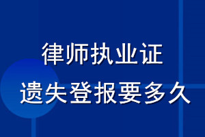 律师执业证遗失登报要多久