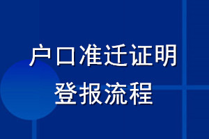 户口准迁证明登报流程