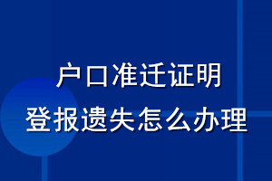 户口准迁证明登报遗失怎么办理