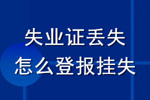 失业证丢失怎么登报挂失