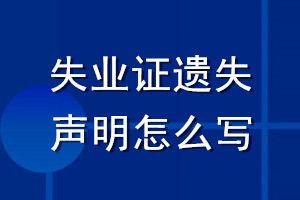 失业证遗失声明怎么写