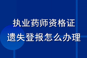 执业药师资格证遗失登报怎么办理