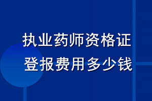 执业药师资格证登报费用多少钱