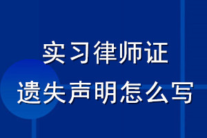 实习律师证遗失声明怎么写